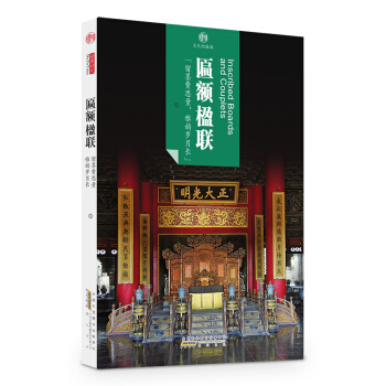 印象中國·文化的脈絡·匾額楹聯