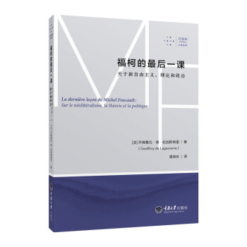 福柯的最后一课：关于新自由主义，理论和政治 pdf epub mobi 电子书 下载