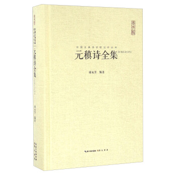 元稹诗全集（汇校汇注汇评） pdf epub mobi 电子书 下载