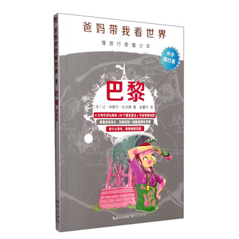 爸媽帶我看世界:巴黎