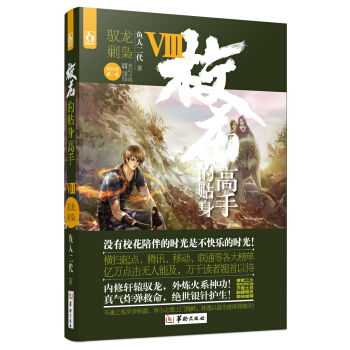 校花的贴身高手8驭龙剿枭 pdf epub mobi 电子书 下载