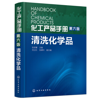 化工産品手冊（第六版）. 清洗化學品 pdf epub mobi 電子書 下載