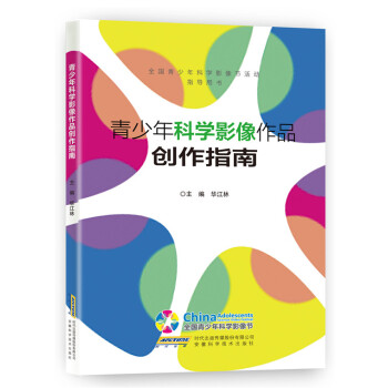 青少年科學影像作品創作指南 pdf epub mobi 電子書 下載