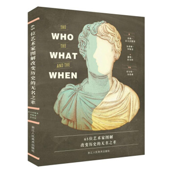 65位藝術傢圖解改變曆史的無名之輩 pdf epub mobi 電子書 下載