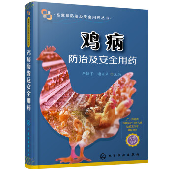 雞病防治及安全用藥 pdf epub mobi 電子書 下載
