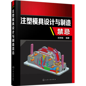 注塑模具設計與製造禁忌 pdf epub mobi 電子書 下載