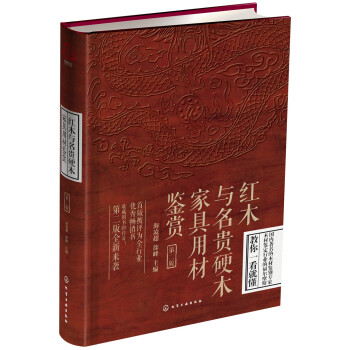 红木与名贵硬木家具用材鉴赏(第二版) pdf epub mobi 电子书 下载