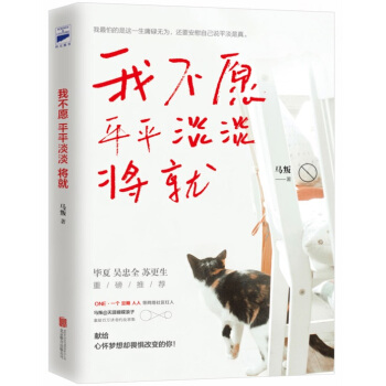 我不愿平平淡淡将就 pdf epub mobi 电子书 下载