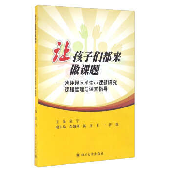 讓孩子們都來做課題：沙坪壩區學生小課題研究課程管理與課堂指導 pdf epub mobi 電子書 下載