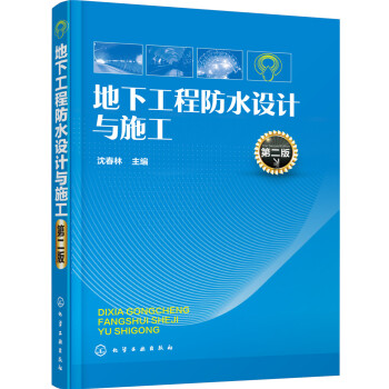 地下工程防水设计与施工(第二版) pdf epub mobi 电子书 下载