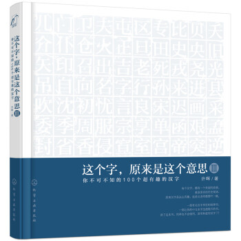 这个字，原来是这个意思Ⅲ：你不可不知的100个超有趣的汉字 pdf epub mobi 电子书 下载