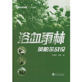 浴血雨林：英帕爾戰役 pdf epub mobi 電子書 下載