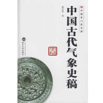 中国古代气象史稿 pdf epub mobi 下载
