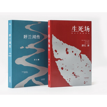 萧红小说精选：呼兰河传＋生死场（套装共2册） pdf epub mobi 电子书 下载