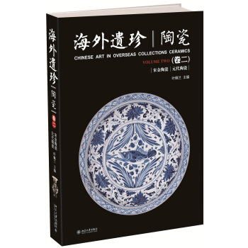 海外遺珍 陶瓷(捲二) pdf epub mobi 電子書 下載