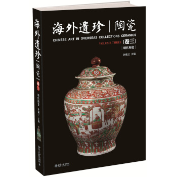 海外遺珍 陶瓷(捲三) pdf epub mobi 電子書 下載