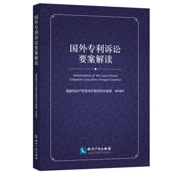 国外专利诉讼要案解读 pdf epub mobi 电子书 下载