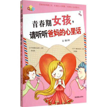 青春期女孩.请听听爸妈的心里话/别和青春期的孩子较劲只给女孩看的青春秘密书少女身体 pdf epub mobi 电子书 下载