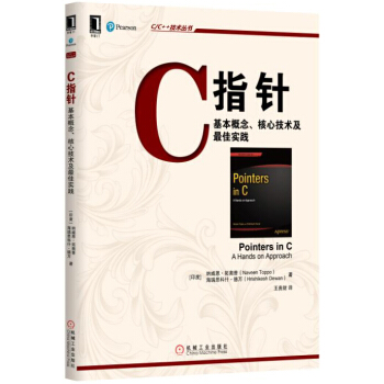 C指針：基本概念、核心技術及最佳實踐 pdf epub mobi 電子書 下載
