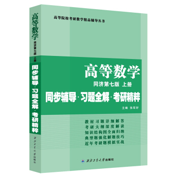 同濟大學數學係 高等數學 同濟第七版上冊 同步輔導·習題全解·考研精粹 （考研數學指定） pdf epub mobi 電子書 下載