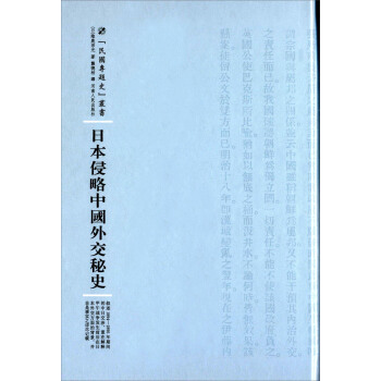 日本侵略中國外交秘史 pdf epub mobi 電子書 下載