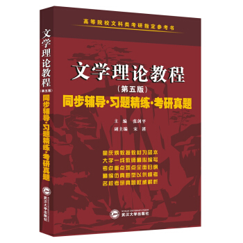 童慶炳 文學理論教程（第五版）同步輔導 習題精練 考研真題 pdf epub mobi 電子書 下載