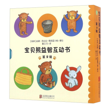 童立方·宝贝熊益智互动书系列 第2辑 （套装全4册） [1-3岁] pdf epub mobi 电子书 下载