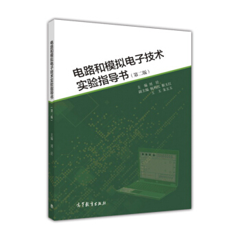 電路和模擬電子技術實驗指導書(第二版)