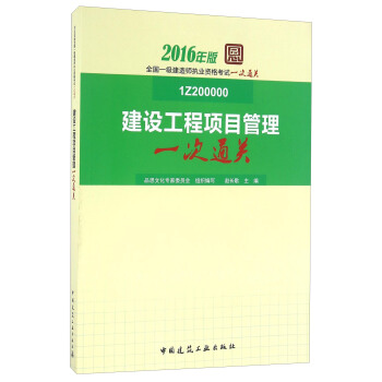 建設工程項目管理一次通關(2016年版 1Z200000)
