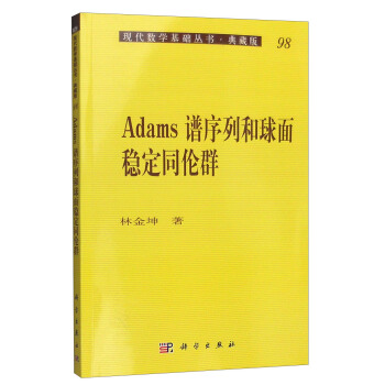 現代數學基礎叢書·典藏版98：Adams譜序列和球麵穩定同倫群 pdf epub mobi 電子書 下載