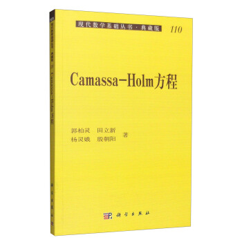 現代數學基礎叢書·典藏版110：Camassa－Holm方程 pdf epub mobi 電子書 下載
