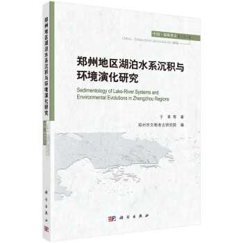 郑州地区湖泊水系沉积与环境演化研究 pdf epub mobi 电子书 下载
