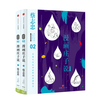 蔡志忠漫画古籍典藏系列:漫画庄子说（上下册） pdf epub mobi 电子书 下载