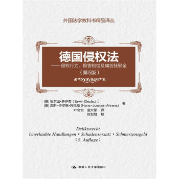 德国侵权法（第5版）——侵权行为、损害赔偿及痛苦抚慰金（外国法学教科书精品译丛） pdf epub mobi 电子书 下载