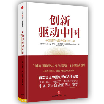 创新驱动中国 [CHINA’S NEXT STRATEGIC ADVANTAGE] pdf epub mobi 电子书 下载