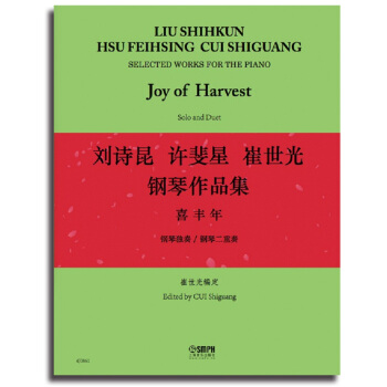 刘诗昆 许婓星 崔世光钢琴作品集·喜丰年 [Liu Shikun Hsu Feihsing Cui Shiguang Selected Works for the Piano:Joy of Harvest (Solo and Duet)] pdf epub mobi 电子书 下载