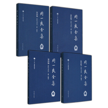 周一良全集（第四編） 自傳與雜記（套裝共4冊） pdf epub mobi 電子書 下載