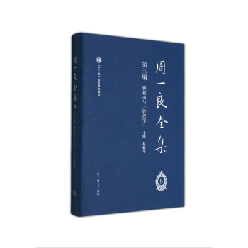 周一良全集第三编佛教史与敦煌学(函一卷)