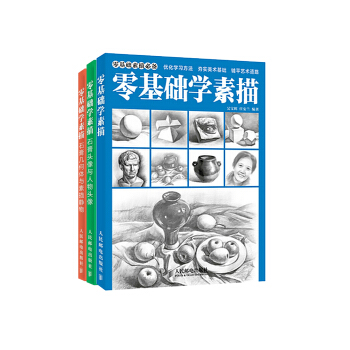 零基础学素描超值（套装共3册） pdf epub mobi 电子书 下载