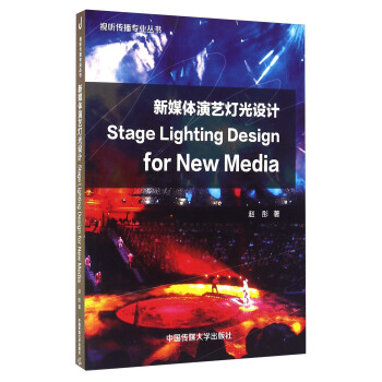 新媒体演艺灯光设计 [Stage Lighting Design for New Media] pdf epub mobi 电子书 下载