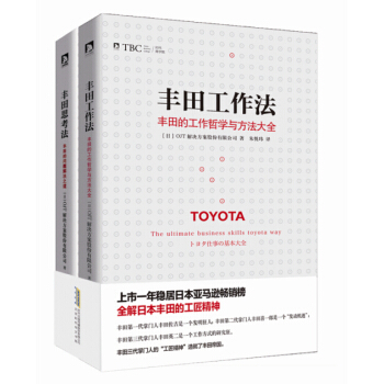 豐田管理係列：豐田工作法+豐田思考法（全二冊套裝） pdf epub mobi 電子書 下載