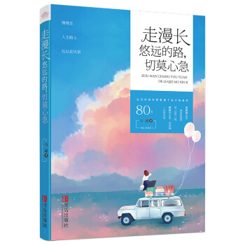 走漫长悠远的路，切莫心急（附：书签） pdf epub mobi 电子书 下载