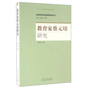 教育傢蔡元培研究 pdf epub mobi 電子書 下載