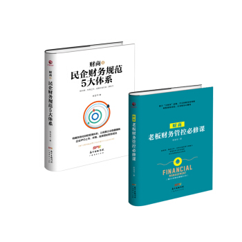 【贈光盤】財商老闆財務管控必修課+財商II:民企財務規範5大體係 學習財務管控企業管理 pdf epub mobi 電子書 下載