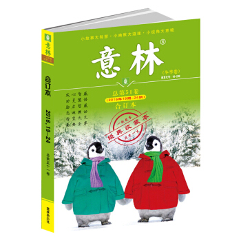 意林合订本2016年19期-24期 总第51卷 冬季卷 期刊杂志 pdf epub mobi 电子书 下载