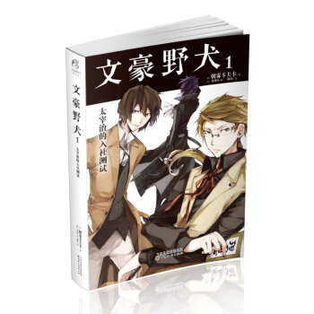 文豪野犬1 太宰治的入社测试 pdf epub mobi 电子书 下载