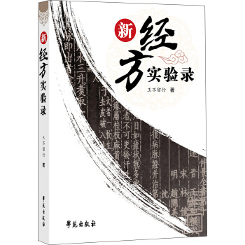 新經方實驗錄 pdf epub mobi 電子書 下載