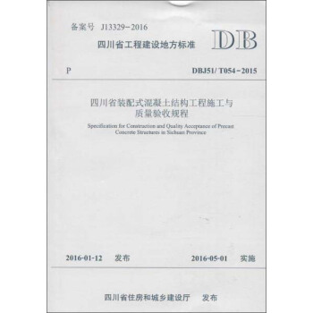 四川省裝配式混凝土結構工程施工與質量驗收規程 [Specification For Construction And Quality Acceptance of Precast Concrete Structures In Sichuan Province] pdf epub mobi 電子書 下載