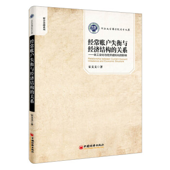 经常账户失衡与经济结构的关系：去工业化与经济虚拟化的影响 pdf epub mobi 电子书 下载