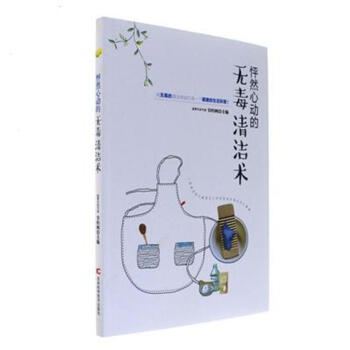 怦然心动的无毒清洁术 pdf epub mobi 电子书 下载